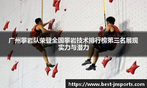 广州攀岩队荣登全国攀岩技术排行榜第三名展现实力与潜力
